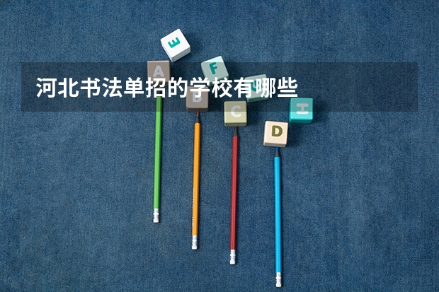 河北书法单招的学校有哪些