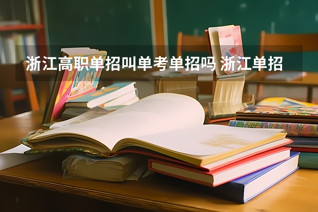 浙江高职单招叫单考单招吗 浙江单招学校有哪些