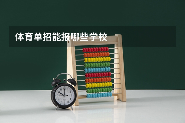 体育单招能报哪些学校