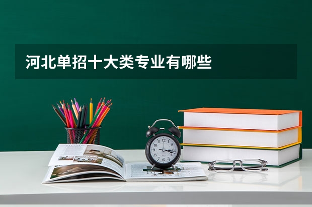 河北单招十大类专业有哪些