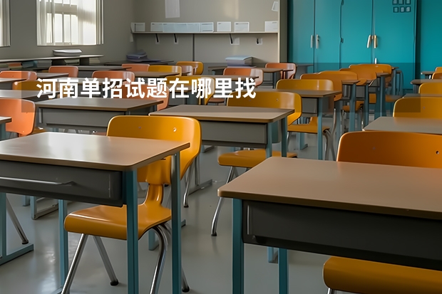 河南单招试题在哪里找
