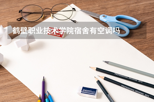 鹤壁职业技术学院宿舍有空调吗