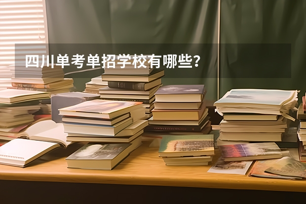 四川单考单招学校有哪些？