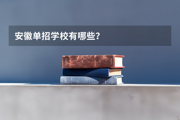 安徽单招学校有哪些?
