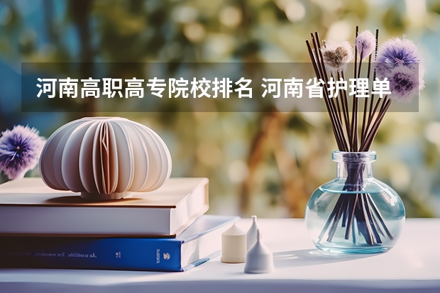 河南高职高专院校排名 河南省护理单招学校排名