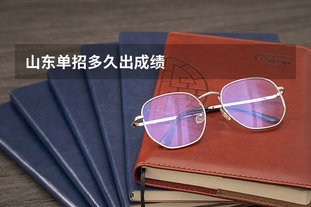 山东单招多久出成绩