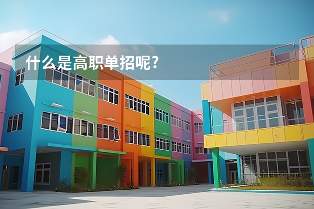什么是高职单招呢?