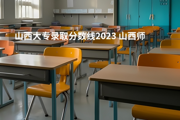 山西大专录取分数线2023 山西师范大学体育单招分数线