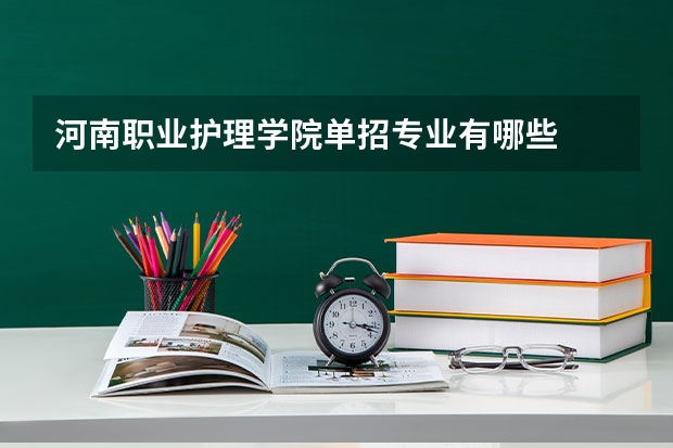 河南职业护理学院单招专业有哪些