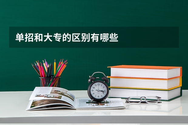 单招和大专的区别有哪些