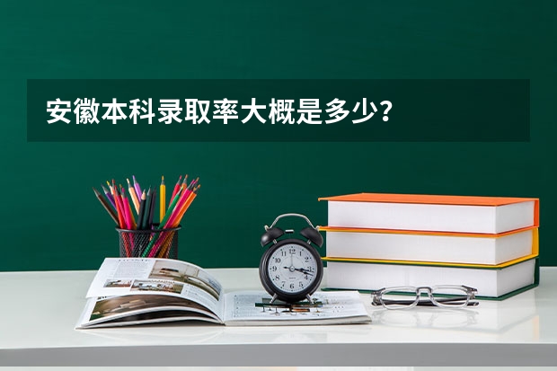 安徽本科录取率大概是多少?