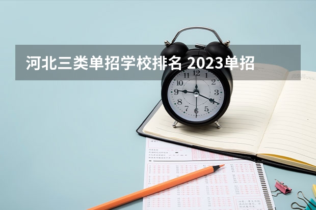 河北三类单招学校排名 2023单招三类分数线