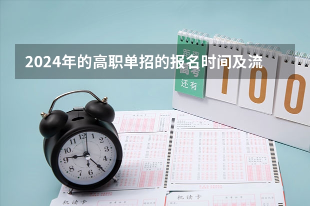 2024年的高职单招的报名时间及流程政策（单招时间2023年具体时间）