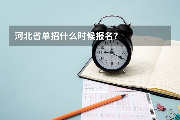 河北省单招什么时候报名？