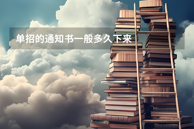 单招的通知书一般多久下来