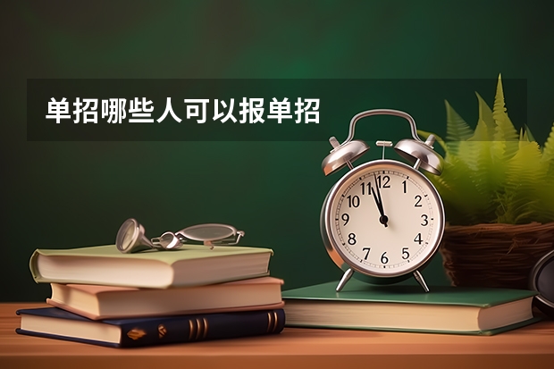 单招哪些人可以报单招