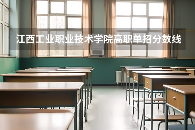江西工业职业技术学院高职单招分数线是多少？