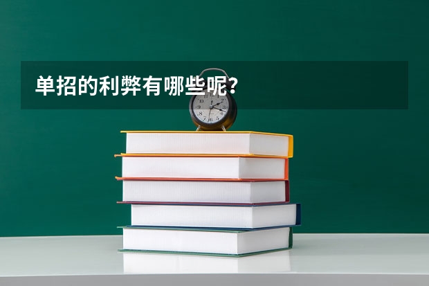 单招的利弊有哪些呢？