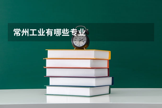 常州工业有哪些专业