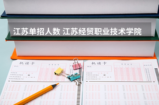 江苏单招人数 江苏经贸职业技术学院单招报名人数