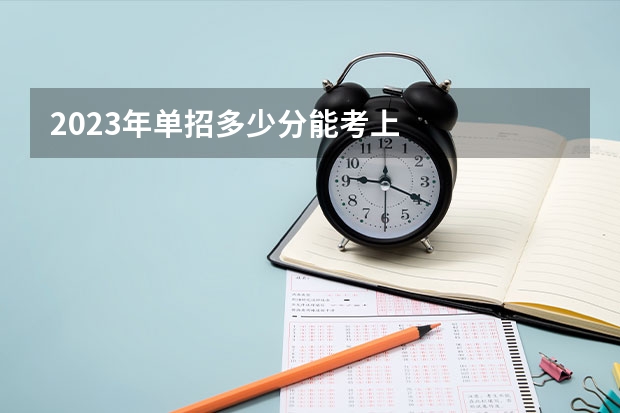 2023年单招多少分能考上