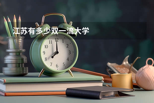 江苏有多少双一流大学