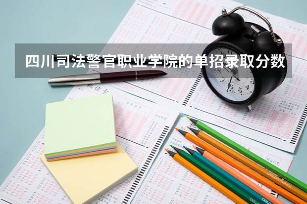 四川司法警官职业学院的单招录取分数线是多少？