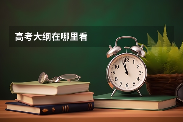 高考大纲在哪里看