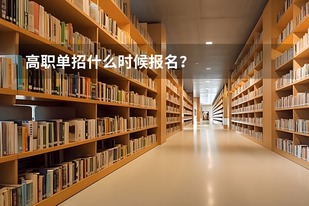 高职单招什么时候报名？