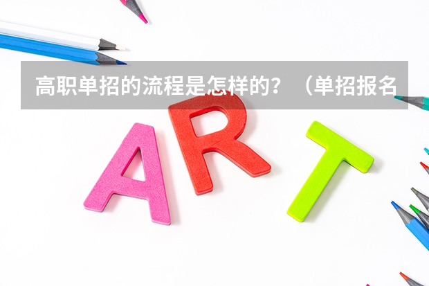 高职单招的流程是怎样的？（单招报名操作流程）