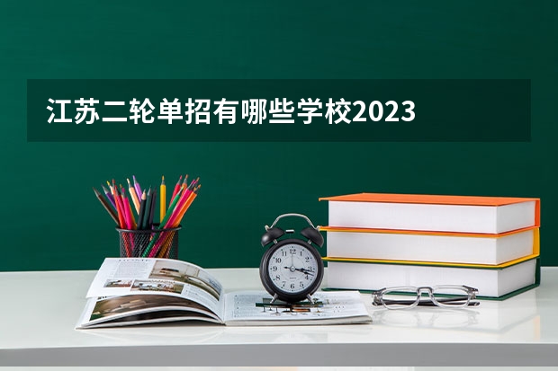 江苏二轮单招有哪些学校2023