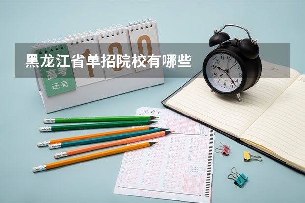 黑龙江省单招院校有哪些