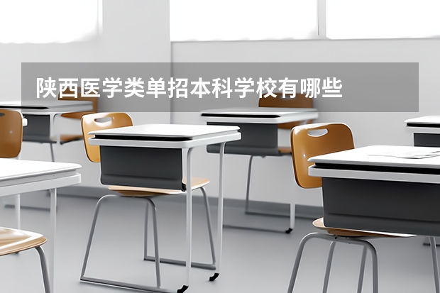 陕西医学类单招本科学校有哪些