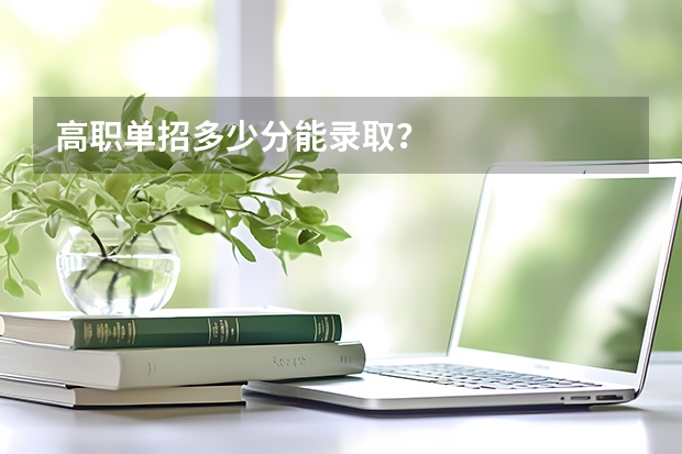 高职单招多少分能录取?