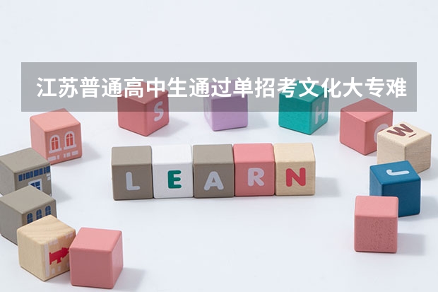 江苏普通高中生通过单招考文化大专难吗？