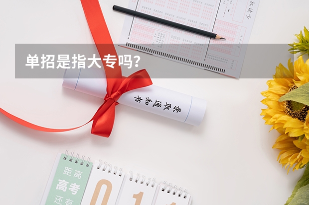 单招是指大专吗？