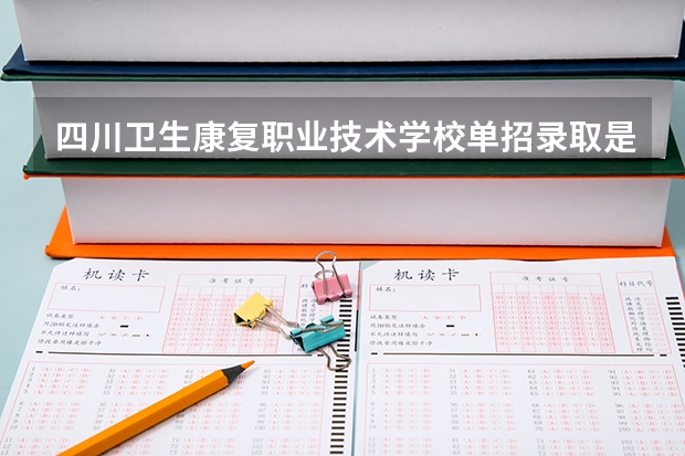四川卫生康复职业技术学校单招录取是双上线吗