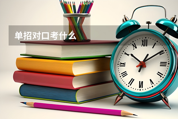 单招对口考什么