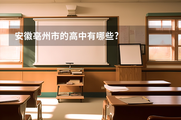 安徽亳州市的高中有哪些?