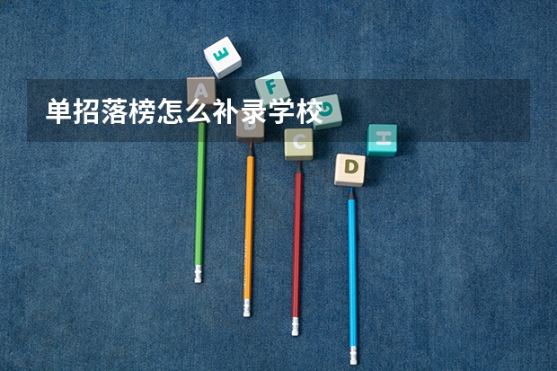 单招落榜怎么补录学校