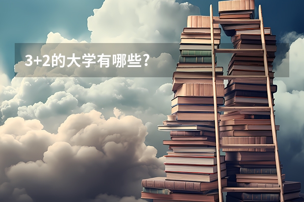 3+2的大学有哪些?