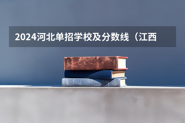 2024河北单招学校及分数线（江西冶金职业技术学院2023分数线）