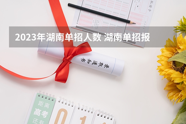 2023年湖南单招人数 湖南单招报名人数统计