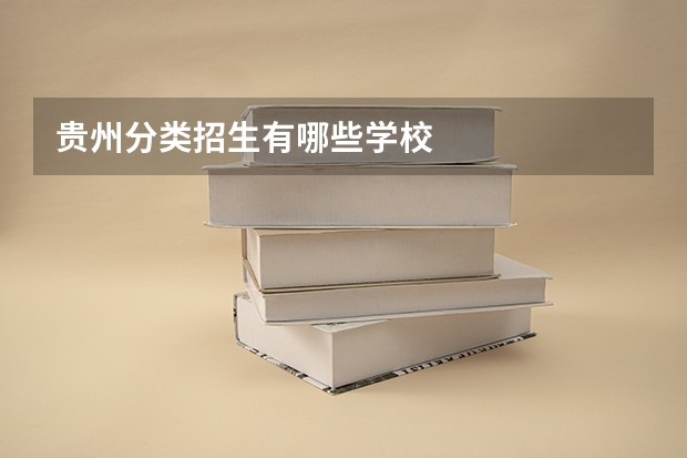 贵州分类招生有哪些学校