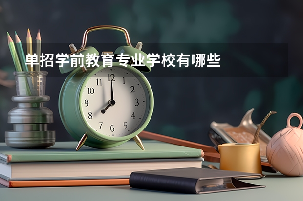 单招学前教育专业学校有哪些