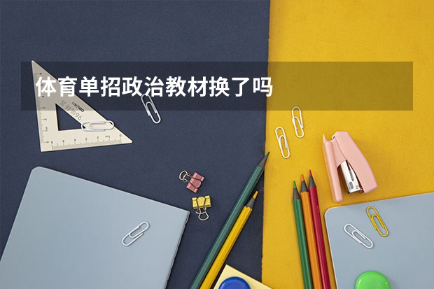 体育单招政治教材换了吗