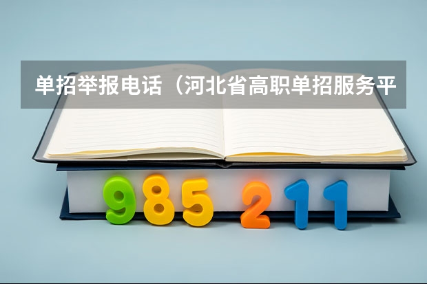 单招举报电话（河北省高职单招服务平台电话）