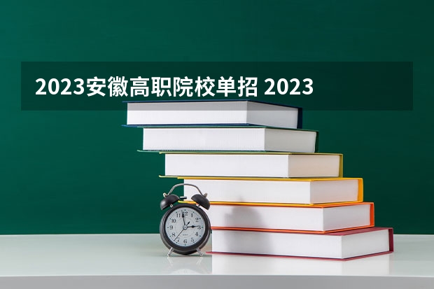 2023安徽高职院校单招 2023安徽单招流程