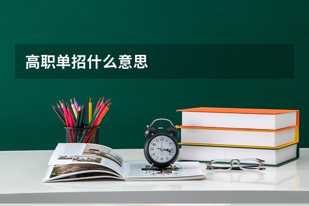 高职单招什么意思