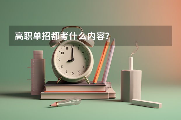 高职单招都考什么内容？